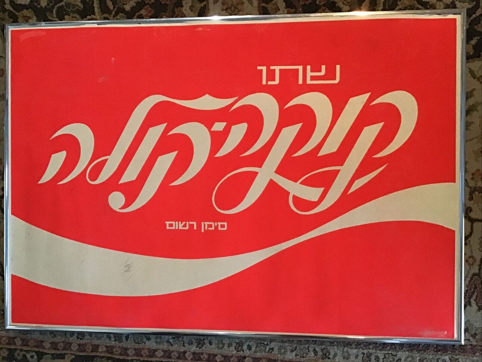 Coca Cola Coke Sign Hebrew Israel Vintage Original Rare 1960s Framed 26”x18”