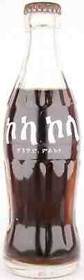 Unopened Ethiopia 1973 Coca-Cola ACL bottle 200 ml