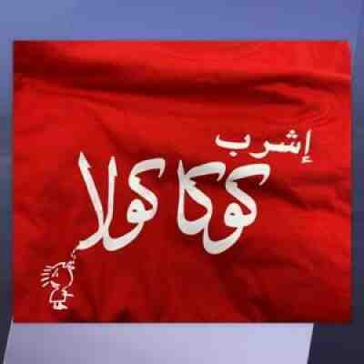 Rare ARAB Enjoy COKE COCA COLA Advertising T- Shirt Logo Red Adult TEE Shirt L