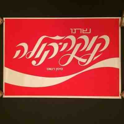 Vintage Herbert Weininger Hebrew Coca Cola Silkscreen Poster - 26 1/4" x 18"