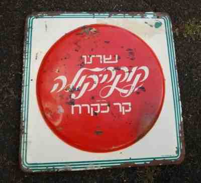 ð??¥ Very RARE VINTAGE Coca Cola Sign, Hebrew Israel Advertisement - WOW