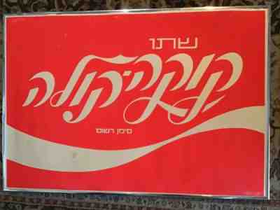 Coca Cola Coke Sign Hebrew Israel Vintage Original Rare 1960s Framed 26 ?x18 ?