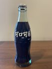 Bejing China Coca Cola Bottle Full 192 ml White Lettering Silver Red Cap