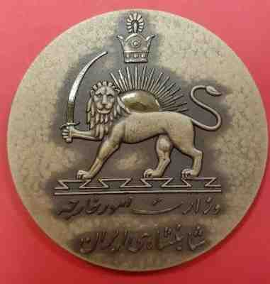 IRAN RARE BRONZE medal SHAH PAHLAVI FOREIGN MINISTRY by SPORRONG 