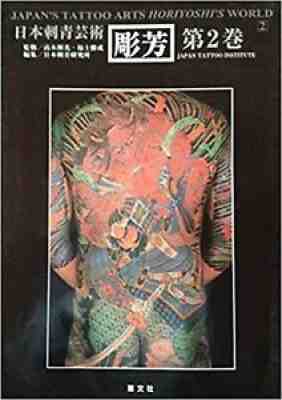 Japanese Tattoo Arts Horiyoshi's World 2 Irezumi Yakuza Keibunsha from JP Rare