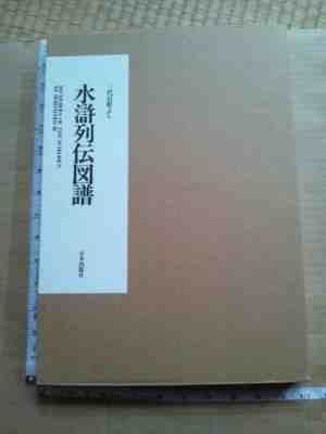 108 Heroes of The Suikoden Horiyoshi 3rd Japanese Tattoo Art Book Rare