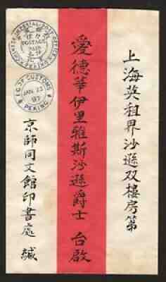 China 1897 Postage Paid Cover Peking to Shanghai Arrived