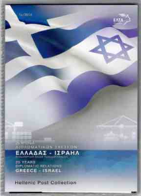 GREECE 2016 GREECE  ISRAEL COMMON ISSUE FOLDER -2 STAMPS+1 MINISHEET+ FDC+ GIFT