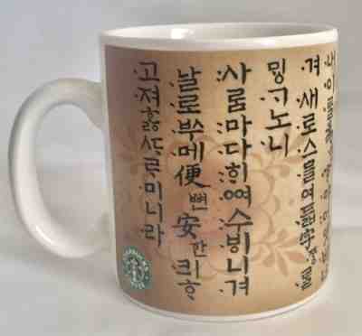 Starbucks The Korean Script Hangul Collectible Coffee Tea Cup Mug 2005  - Sold on eBay Nov, 16th 2018 for $15.00