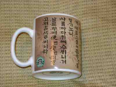 Starbucks Korean Script Alphabet Letters Coffee Cup Mug 2005 - Sold on eBay Oct, 27th 2018 for $5.99