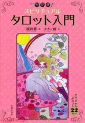 TAKANO AYA Spiritual Tarot cards deck Japanese Kaikai kiki Used