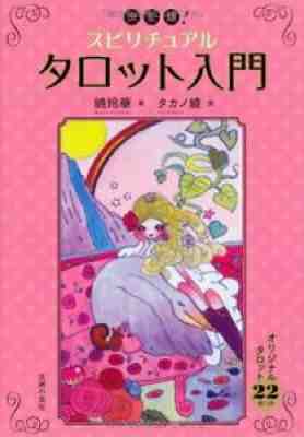 Spiritual Tarot AYA TAKANO card deck 22 sheets Original Japan used